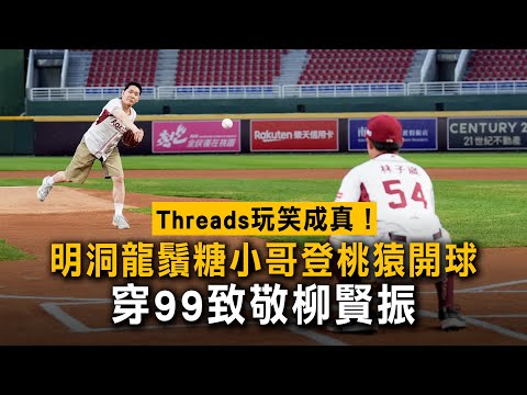 Threads玩笑成真！明洞龍鬚糖小哥登桃猿開球　穿99致敬柳賢振 thumbnail