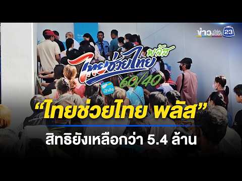“ไทยช่วยไทยพลัส” วันแรก เหลือ 5 ล้านสิทธิ l ข่าวเที่ยงเวิร์คพอยท์ l 26 พ.ค. 69 thumbnail
