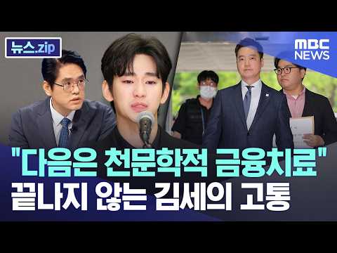 "다음은 천문학적 금융치료" 끝나지 않는 김세의 고통 [뉴스.zip/MBC뉴스] thumbnail