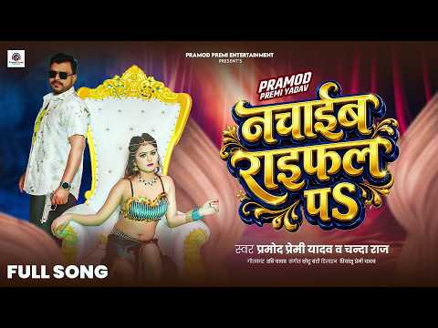 नचाईब राइफल पS | #Pramod Premi Yadav  | Nachaib Raifal Pa | Chanda Raj | New #Bhojpuri Song 2026 thumbnail