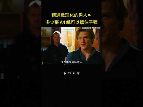 精通數理化的男人?多少張 A4 紙可以擋住子彈#冒险 #知识 #动作 #反转 #电影 #影视解说 thumbnail