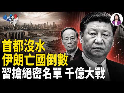 習近平千億黑金被強搶！伊朗狂射導彈 只是掩蓋 真正要命危機襲德黑蘭【兩岸要聞】 thumbnail