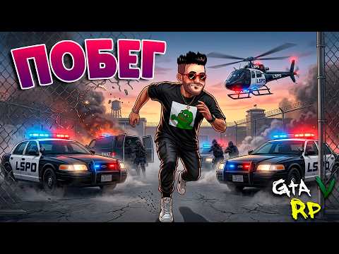 Я СДЕЛАЛ ЭТО! ПОБЕГ ИЗ ТЮРЬМЫ В ГТА 5 РП (ECLIPSE GTA 5 RP) thumbnail