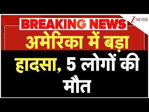 Breaking news: अमेरिका में बड़ा हादसा, 5 लोगों की मौत thumbnail