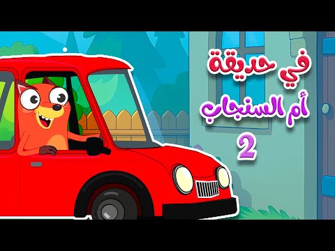 أغنية فِي حديقة أم السنجاب 2 -  أغاني أطفال thumbnail