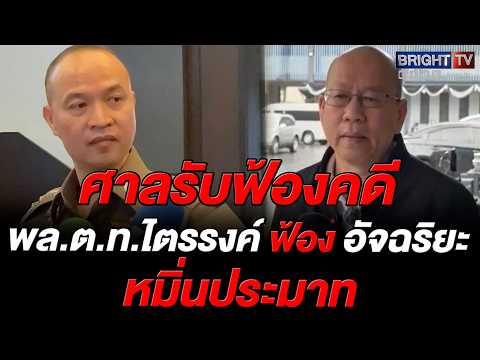 ศาลอาญาประทับรับฟ้องคดี พล.ต.ท.ไตรรงค์ ฟ้อง "อัจฉริยะ" หมิ่นประมาท ปมกล่าวหารับสินบนเว็บ thumbnail