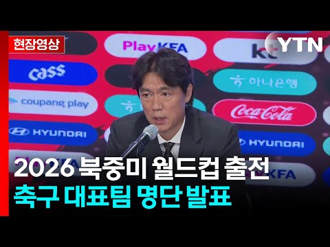2026 북중미 월드컵 출전 축구 대표팀 명단 발표 / YTN thumbnail