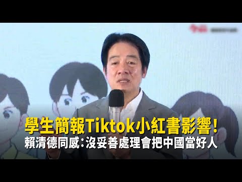 學生簡報Tiktok小紅書影響！　賴清德同感：沒妥善處理會把中國當好人 thumbnail