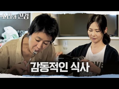 [소라와 진경] 첫 오디션 후 함께 저녁을 먹는 소라와 진경🍽 파리지앵 스타일로 골고루 차린 한 상, MBC 260524 방송 thumbnail