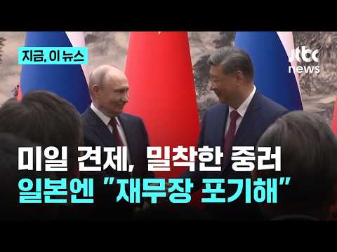 중러, 미일 견제하며 밀착..”일본은 재무장하지마”｜지금 이 뉴스 thumbnail