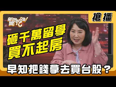 【搶播】砸千萬留學買不起房？早知把錢拿去買台股？ thumbnail