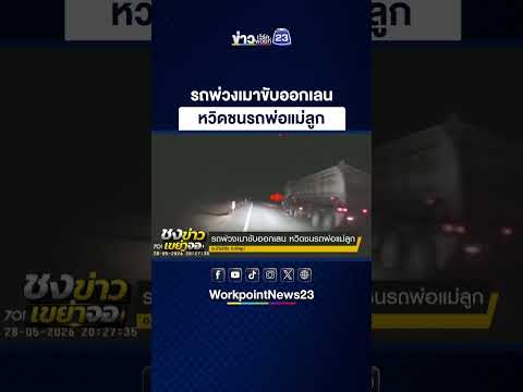 รถพ่วงเมาขับออกเลน หวิดชนรถพ่อแม่ลูก thumbnail