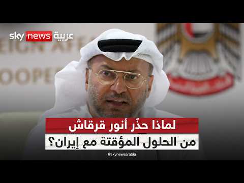 ما الرسائل التي حملتها تصريحات أنور قرقاش بشأن مفاوضات أميركا وإيران؟ thumbnail