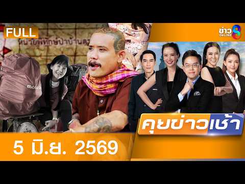 รายการคุยข่าวเช้าช่อง8 | 5 มิ.ย. 69 | คุยข่าวเช้าช่อง8 | FULL EP | คุยข่าวเช้า ออนไลน์ | ข่าวช่อง8 thumbnail