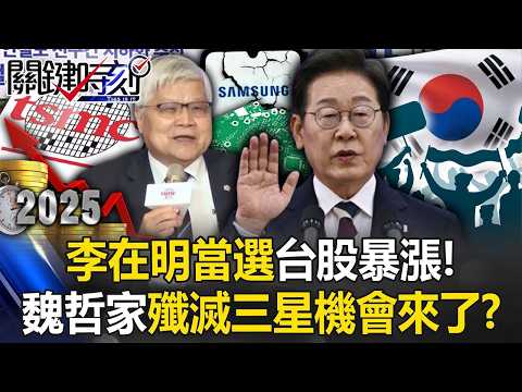 【精選回顧】李在明當選台股暴漲！？ 魏哲家喊「多買台積電」殲滅死敵三星機會來了！？【關鍵時刻】張炤和 呂國禎 黃世聰 張禹宣 林廷輝 [ENG SUB] thumbnail
