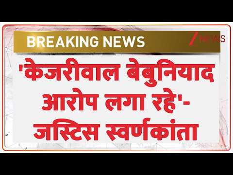Baat Pate Ki: 'केजरीवाल बेबुनियाद आरोप लगा रहे'- जस्टिस स्वर्णकांता | Breaking News thumbnail