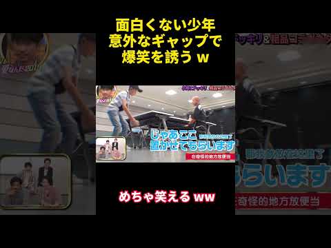 面白くない少年意外なギャップで爆笑を誘う w#happy #バラエティ #お笑い #funny #勇気 thumbnail