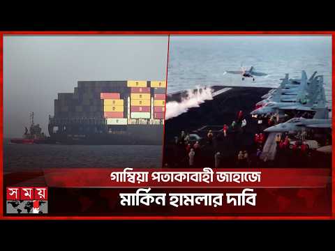 হরমুজে বিদেশি হস্তক্ষেপে কঠোর হুঁশিয়ারি ইরানের | Iran Usa Crisis | Strait of Hormuz | Somoy TV thumbnail