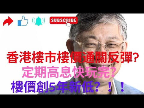 香港樓市樓價通關反彈? 銀行高息定期存款玩完？樓價創5年新低？ thumbnail