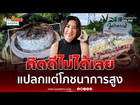 คิดดีไม่ได้เลย "เค้กขน" เมนูแปลกของร้านในป่าคาเฟ่ | เรื่องร้อนอมรินทร์ thumbnail