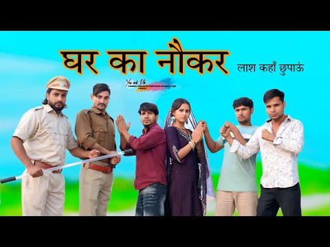 नौकर घर का || लाश कहाँ छुपाऊं @HAKKUSINGARIYA  // Aafiq Singariya thumbnail