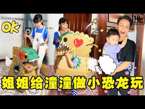 潼潼吵着要玩恐龙爸爸没办法，没想到姐姐用纸箱自制恐龙，弟弟开心坏了！潼潼超爱演】#搞笑 #funny #comedymemes thumbnail