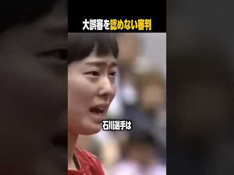 石川佳純が涙ながらに訴るも誤審を認めない審判 thumbnail