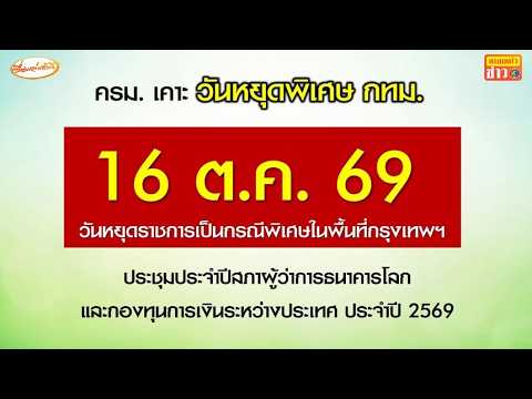 ครม.เคาะ 16 ต.ค. เป็นวันหยุดพิเศษ เฉพาะกทม. สั่ง WFH 3 วัน ช่วงประชุมใหญ่ธนาคารโลก-IMF thumbnail