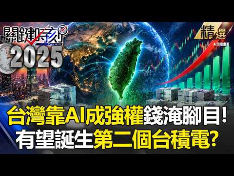【精選】台幣成「亞洲第一貨幣」全球搶著要？！「可能誕生第二個台積電」再次錢淹腳目！？【關鍵時刻】張炤和  @ebcCTime ​ thumbnail