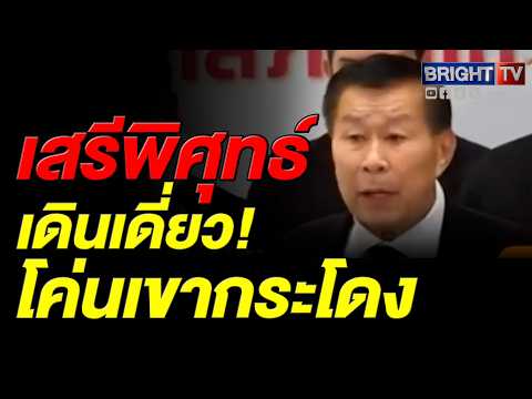 เสรีพิศุทธ์ เตรียมยื่น ป.ป.ช.-กกต. เอาผิดอนุทิน-ไชยชนก ปมละเว้นเพิกถอนสิทธิ์ที่ดินเขากระโดง thumbnail