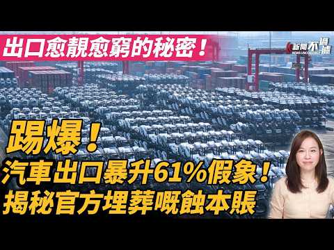 出口愈靚愈窮的秘密！踢爆汽車出口暴升61%假象，揭秘官方埋葬嘅蝕本賬！比亞迪 BYD 豐田 Toyota #粵語頻道 【#新聞不過濾】黃瑞秋 4.7 thumbnail