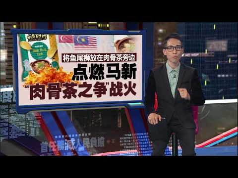 台湾老字号推出“肉骨茶”口味薯片   竟意外踩中大马文化敏感点？| 新闻报报看 20/05/2026 thumbnail
