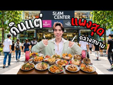 กินแต่ ของแพงที่สุด 6ชั่วโมง 6ร้าน ย่านสยาม  | ”กินดีมีคืน 6.6“ thumbnail