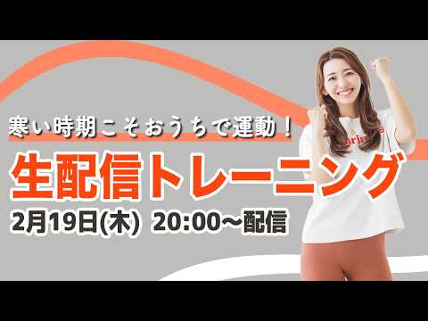 【生配信】2/19(木) 20時集合!!寒い日はみんなで運動!!久しぶりの11分ダンス＆立ち腹筋でポカポカに✨ thumbnail