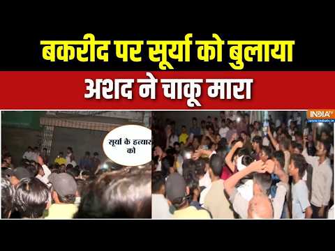Ghaziabad crime news: बकरीद पर सूर्या को बुलाया, अशद ने चाकू मारा | UP News | Bakrid | India TV thumbnail