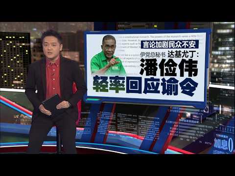 承认撰写贴文、没受胁迫   潘俭伟今午已完成40分钟录供 | 新闻报报看 21/05/2026 thumbnail