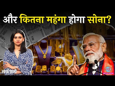 Gold पर लगा Tax, बाज़ार में रोकी trading! Modi सरकार का Gold, Silver पर बड़ा अपडेट! Kharcha Paani thumbnail
