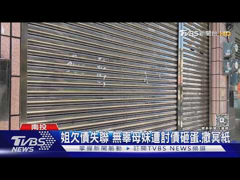 姐欠債失聯 無辜母妹遭討債砸蛋.撒冥紙｜TVBS新聞 @TVBSNEWS01 thumbnail
