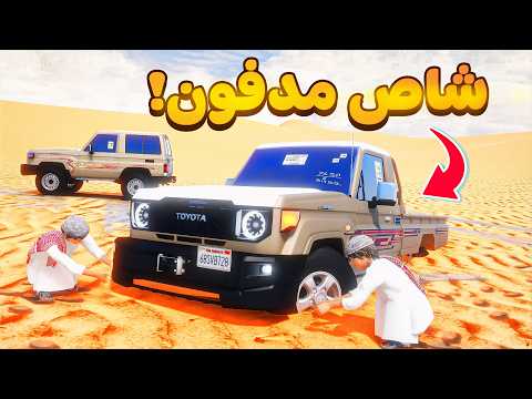 حصلت شاص جديد مدفون 😰!  | فلم قراند GTA V thumbnail