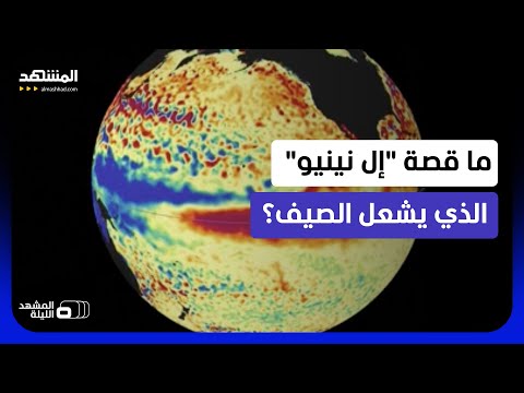 ليست مجرد موجة حر!.. "إل نينيو" والاحترار العالمي: لماذا قد يكون صيف 2026 مختلفاً؟ - المشهد الليلة thumbnail