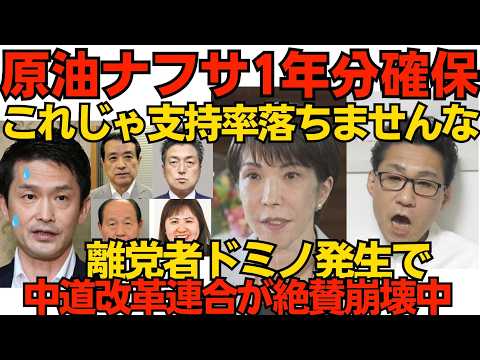 高市総理「来春までの原油を確保」テレビは絶対に放送しないニュース／中道改革連合から離党者ドミノで絶賛崩壊中 頼みの連合組合員の支持率もわずか4.6％でお先真っ暗 260526 thumbnail