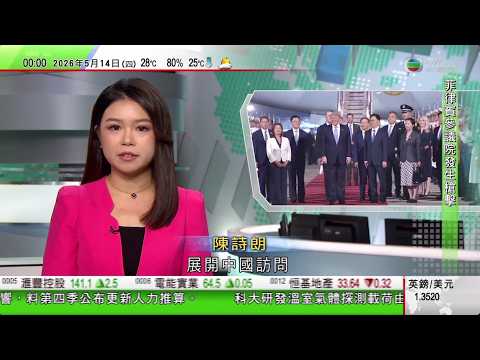無綫TVB0030新聞報道｜特朗普訪華｜特朗普指貿易最重要 中方稱願擴大合作、管控分歧｜英王查理斯三世議會開幕式致辭 施紀賢內閣草擬政府施政重點藉此挽回信任｜神舟二十三號載人飛行任務標識含紫荊花｜ thumbnail