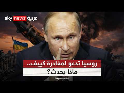 روسيا تبدأ استخدام صاروخ "أوريشنيك" في أوكرانيا وتحث الأجانب على مغادرة كييف فورا | #التاسعة thumbnail