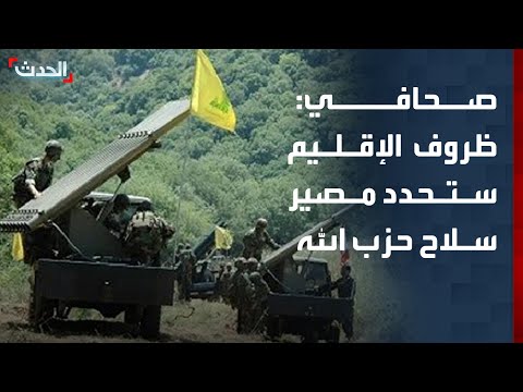 صحافي: الظروف الإقليمية ستحدد مصير سلاح حزب الله thumbnail