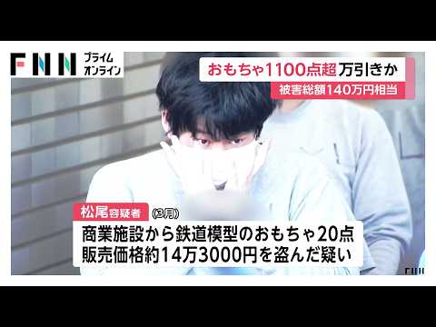 鉄道模型などおもちゃ1100点以上万引きし売りさばいたか　24歳無職男を逮捕　被害総額は140万円相当（2026年05月14日） thumbnail