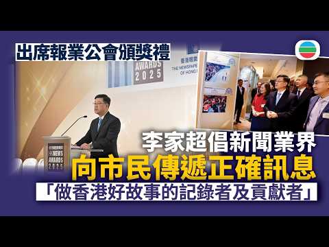 李家超出席報業公會頒獎禮　倡新聞業界向市民傳遞正確訊息｜香港新聞｜無綫新聞｜TVB News｜2026/05/15 thumbnail