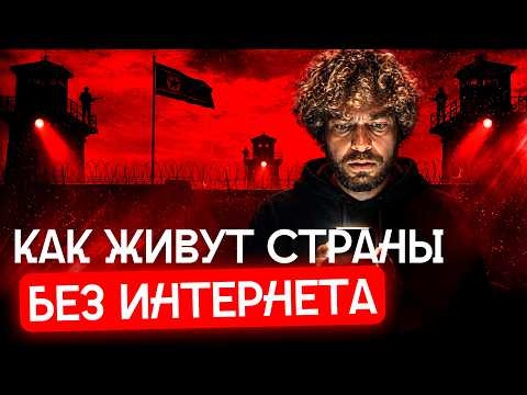 В интернет — под страхом тюрьмы. Где не поможет даже ВПН? | Ютуб в Китае, цифровая диктатура в КНДР thumbnail