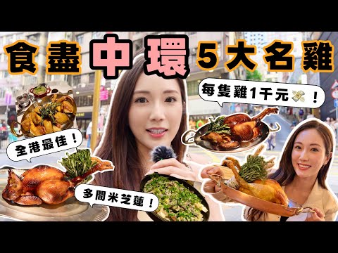 【香港美食】最正🍖中環5大名雞🍴$1000的雞 x5‼️ 5餐飯食左幾萬元💰多間米芝蓮⭐️￼香港高級法國餐廳，￼其中一間￼6位數字入會先食到?😱 ￼探究中環五大名雞！ @kayan.c  蔡嘉欣 thumbnail