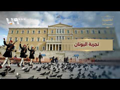 هل تستفيد سوريا من تجربة اليونان في المبادئ فوق الدستورية؟ thumbnail