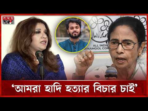 হাদি হ ত্যা নিয়ে মমতার বিস্ফোরক মন্তব্য,  যা বললেন পররাষ্ট্র প্রতিমন্ত্রী | Shama Obaed | Hadi thumbnail